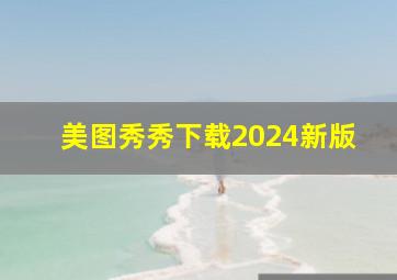 美图秀秀下载2024新版