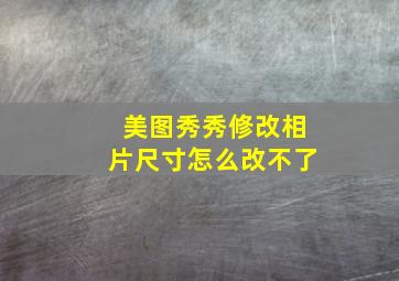 美图秀秀修改相片尺寸怎么改不了