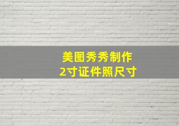 美图秀秀制作2寸证件照尺寸