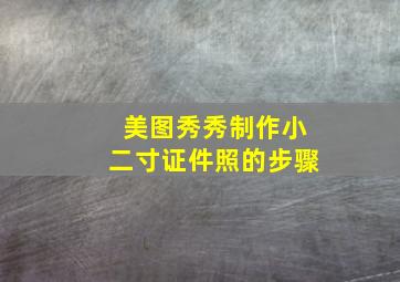 美图秀秀制作小二寸证件照的步骤