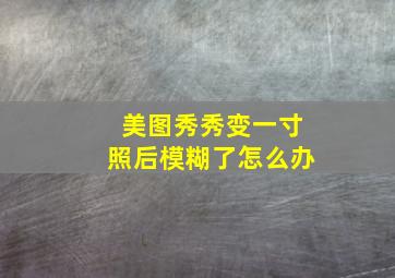 美图秀秀变一寸照后模糊了怎么办