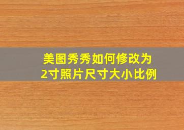 美图秀秀如何修改为2寸照片尺寸大小比例