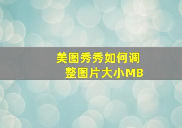 美图秀秀如何调整图片大小MB