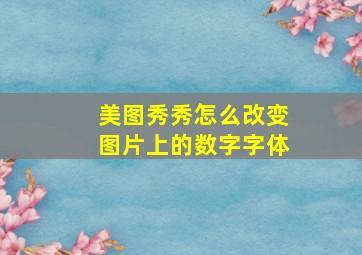 美图秀秀怎么改变图片上的数字字体