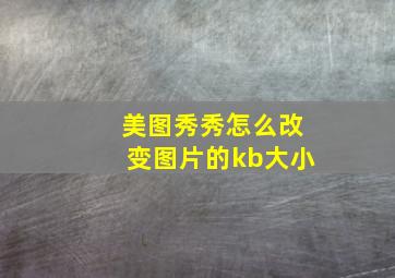 美图秀秀怎么改变图片的kb大小