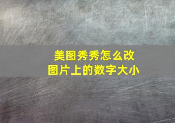 美图秀秀怎么改图片上的数字大小