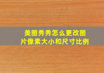 美图秀秀怎么更改图片像素大小和尺寸比例