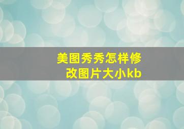 美图秀秀怎样修改图片大小kb