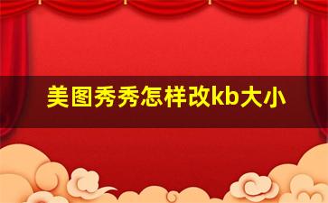 美图秀秀怎样改kb大小