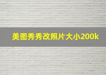 美图秀秀改照片大小200k