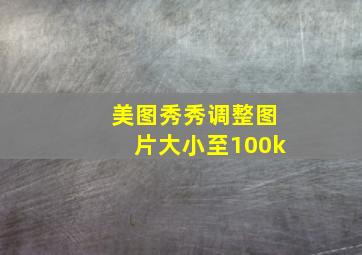 美图秀秀调整图片大小至100k