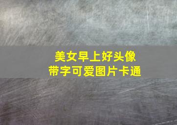 美女早上好头像带字可爱图片卡通