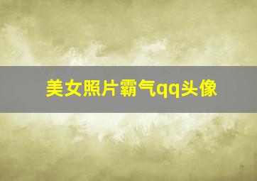 美女照片霸气qq头像