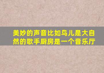 美妙的声音比如鸟儿是大自然的歌手厨房是一个音乐厅