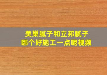 美巢腻子和立邦腻子哪个好施工一点呢视频