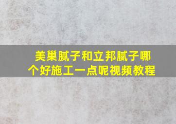 美巢腻子和立邦腻子哪个好施工一点呢视频教程