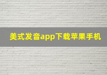 美式发音app下载苹果手机