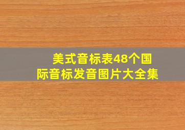 美式音标表48个国际音标发音图片大全集