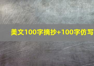 美文100字摘抄+100字仿写