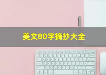 美文80字摘抄大全