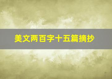 美文两百字十五篇摘抄