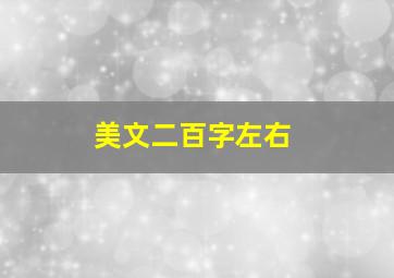 美文二百字左右