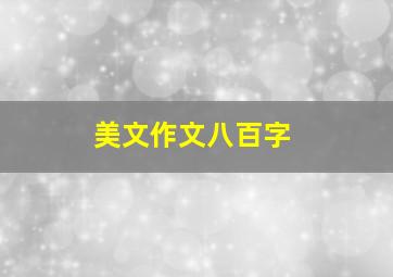 美文作文八百字