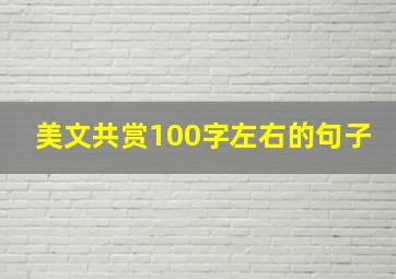 美文共赏100字左右的句子