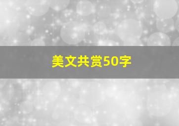 美文共赏50字