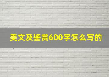 美文及鉴赏600字怎么写的