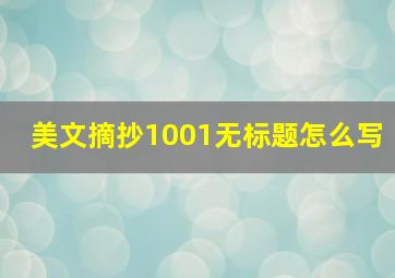 美文摘抄1001无标题怎么写