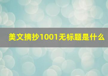 美文摘抄1001无标题是什么