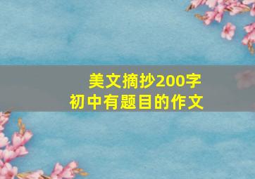 美文摘抄200字初中有题目的作文