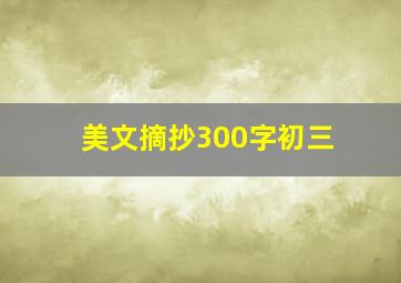 美文摘抄300字初三