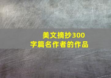 美文摘抄300字篇名作者的作品