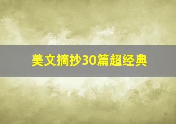 美文摘抄30篇超经典