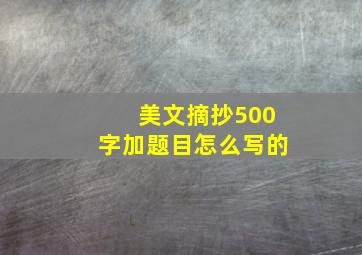 美文摘抄500字加题目怎么写的