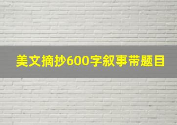 美文摘抄600字叙事带题目