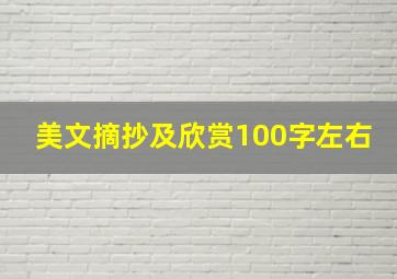 美文摘抄及欣赏100字左右