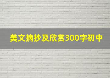 美文摘抄及欣赏300字初中