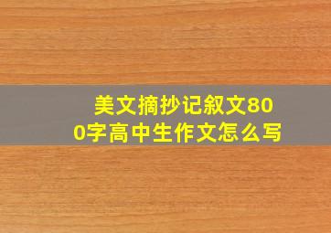 美文摘抄记叙文800字高中生作文怎么写