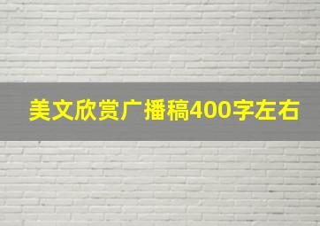 美文欣赏广播稿400字左右