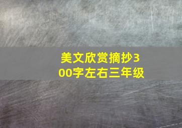 美文欣赏摘抄300字左右三年级