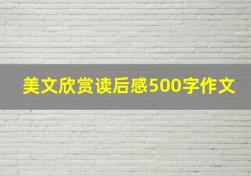 美文欣赏读后感500字作文