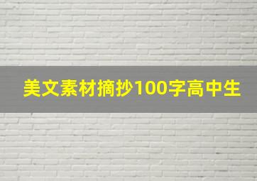 美文素材摘抄100字高中生