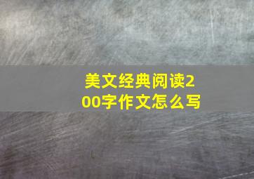 美文经典阅读200字作文怎么写