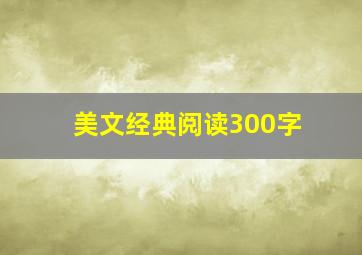 美文经典阅读300字