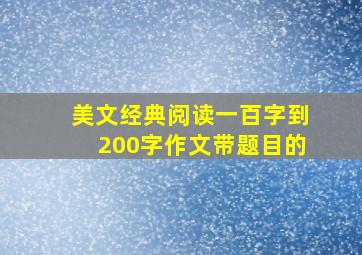 美文经典阅读一百字到200字作文带题目的