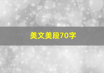 美文美段70字