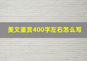 美文鉴赏400字左右怎么写